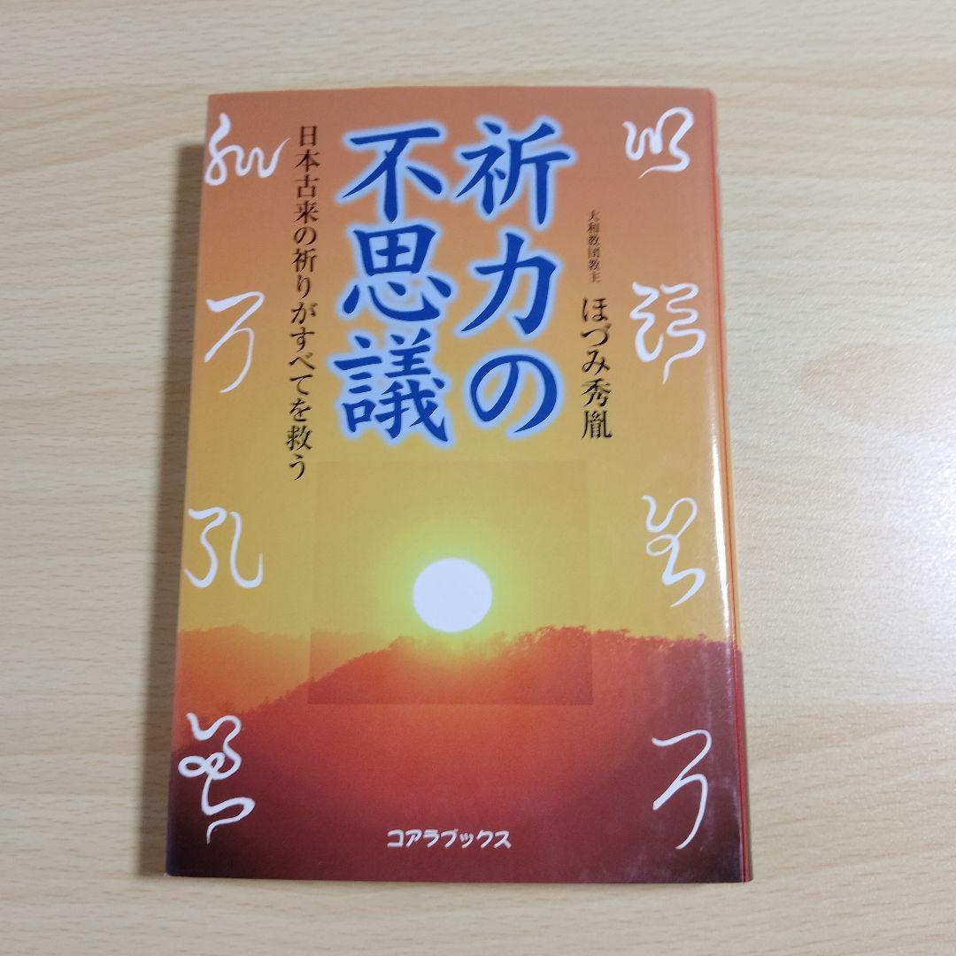 【激レア本】【初版】祈力の不思議 日本古来の祈りがすべてを救う　ほづみ秀胤-著