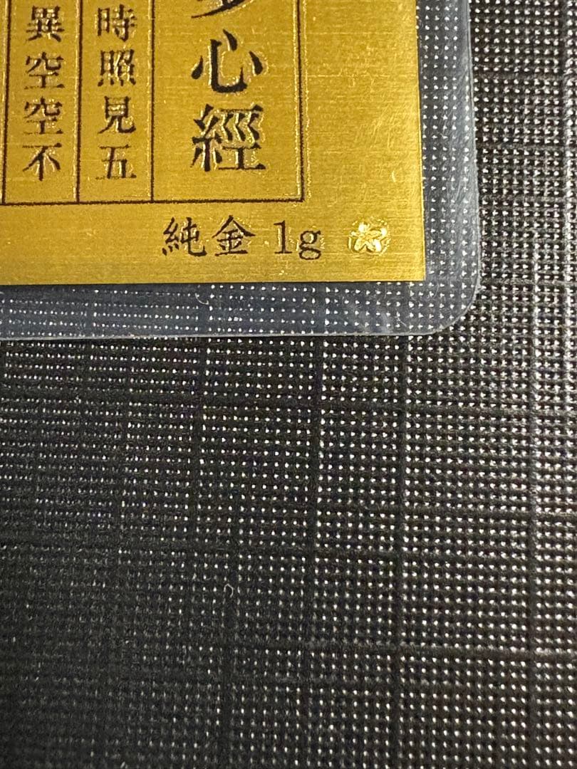 ヨ*さ様 純金 般若心経カード 1g