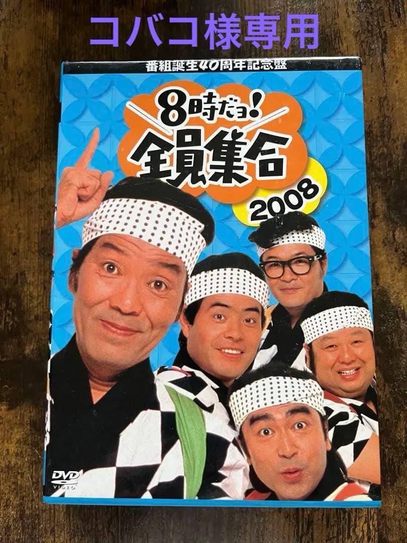 8時だよ！全員集合2005年・2008年DVDセット