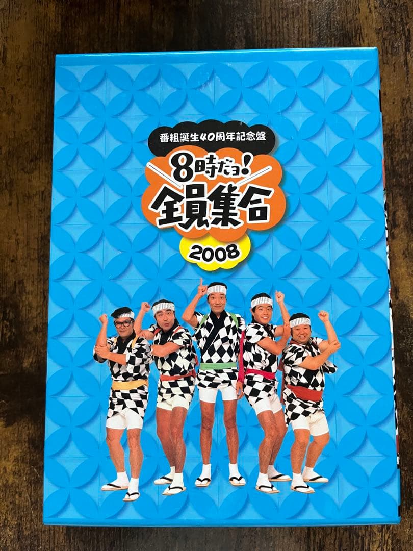 8時だよ！全員集合2005年・2008年DVDセット