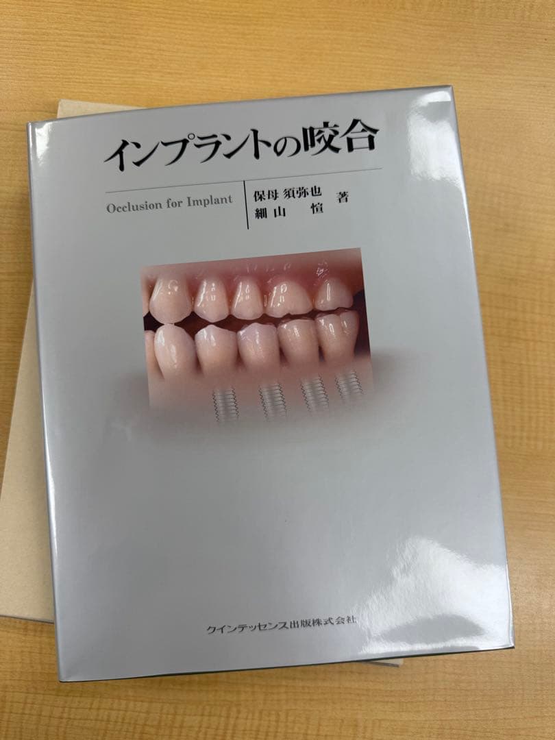 保母須弥也　インプラントの咬合 Occlusion for Implant