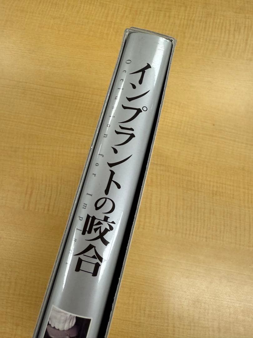 保母須弥也　インプラントの咬合 Occlusion for Implant