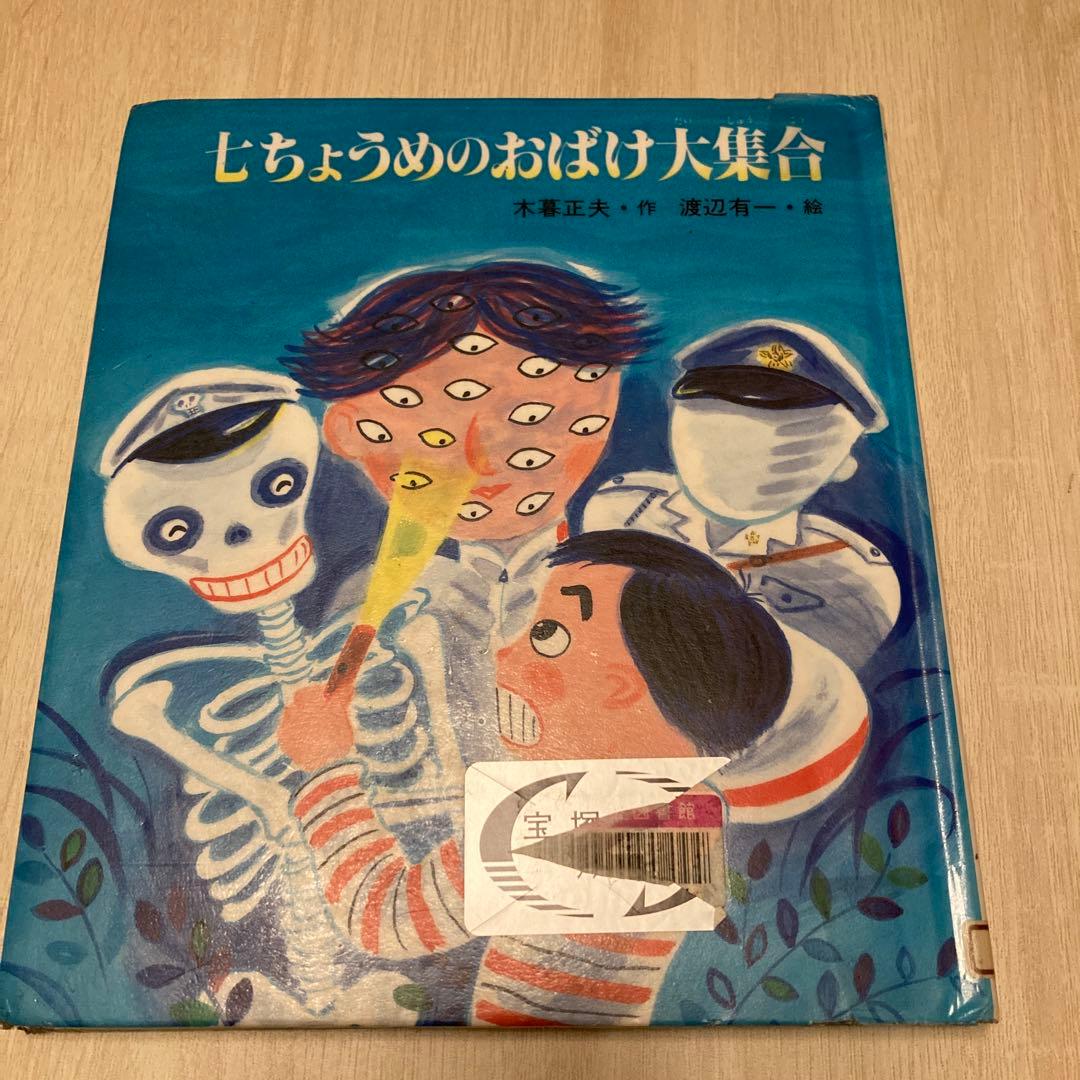 七ちょうめのおばけ大集合