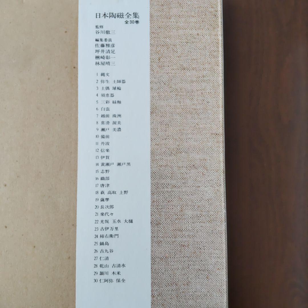 日本陶磁全集 全30巻