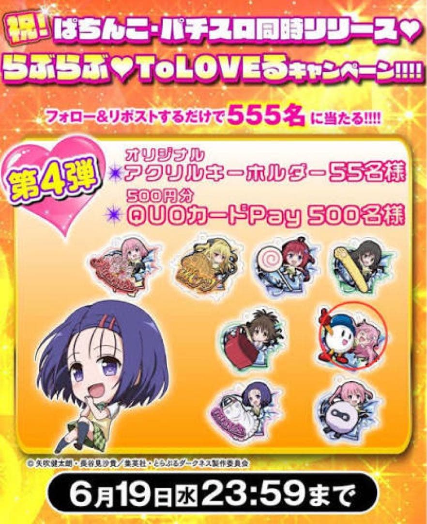 HEIWA ToLOVEるダークネス　アクリルキーホルダー ララ　55名限定品