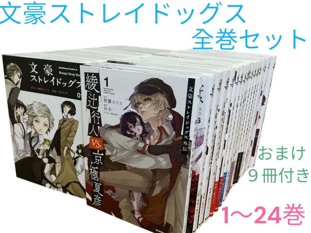 文豪ストレイドッグス 全巻セット1〜24巻　関連本　おまけ9冊付き
