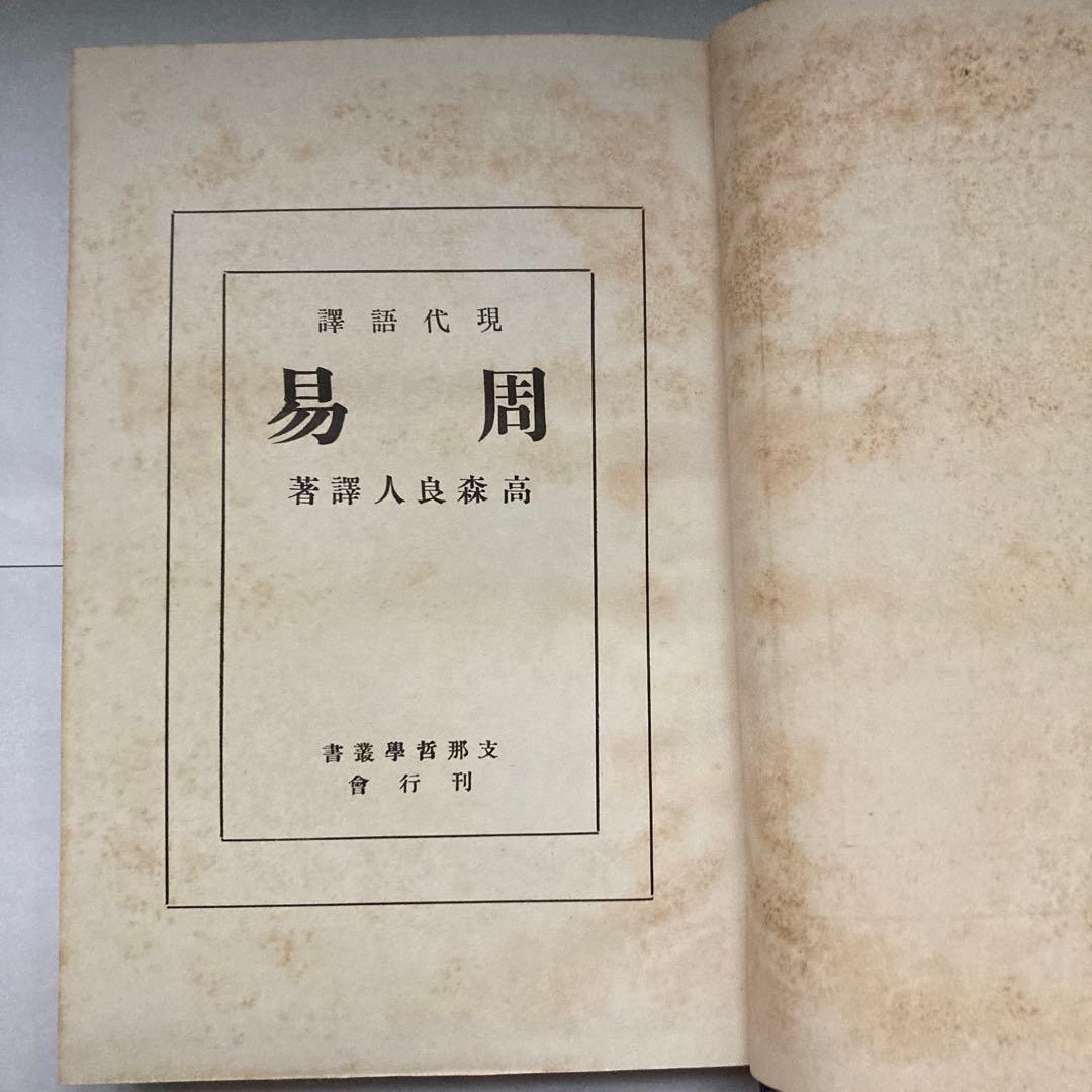 現代語訳　周易 支那哲學書