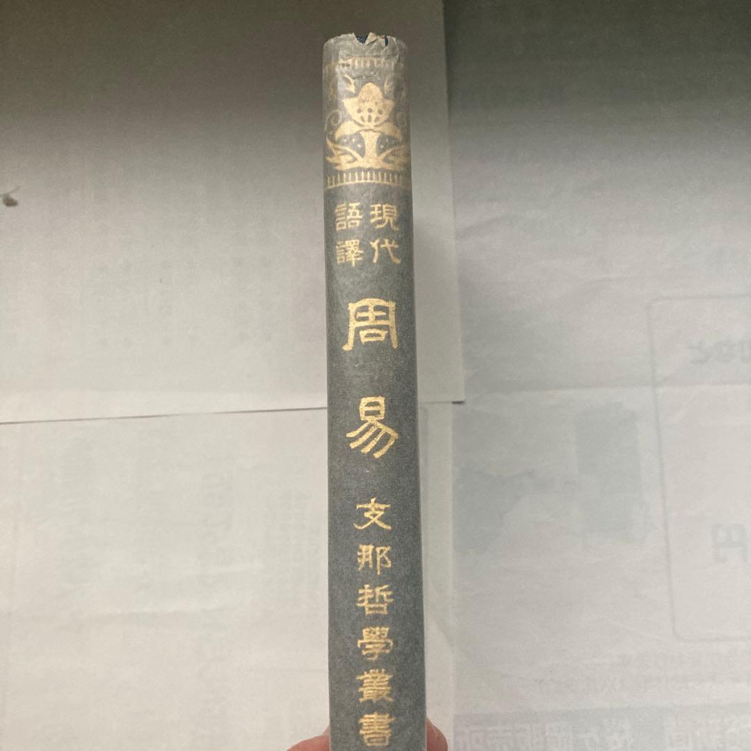 現代語訳　周易 支那哲學書