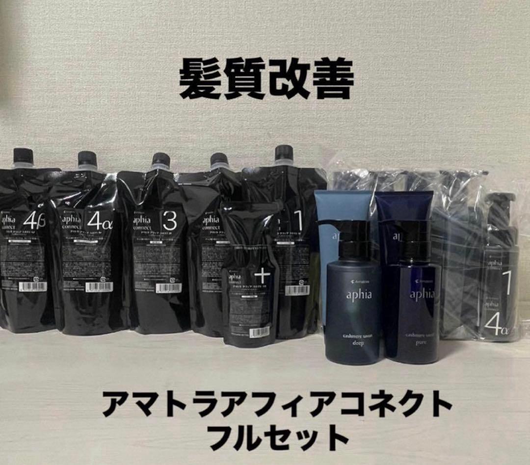 【髪質改善】アマトラ アフィア コネクト サロンケアセット