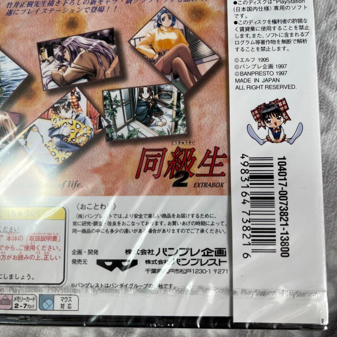 未開封　同級生2 EXTRABOX