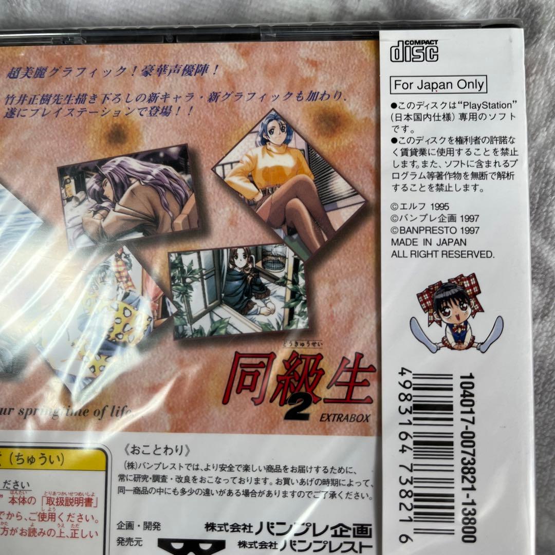 未開封　同級生2 EXTRABOX