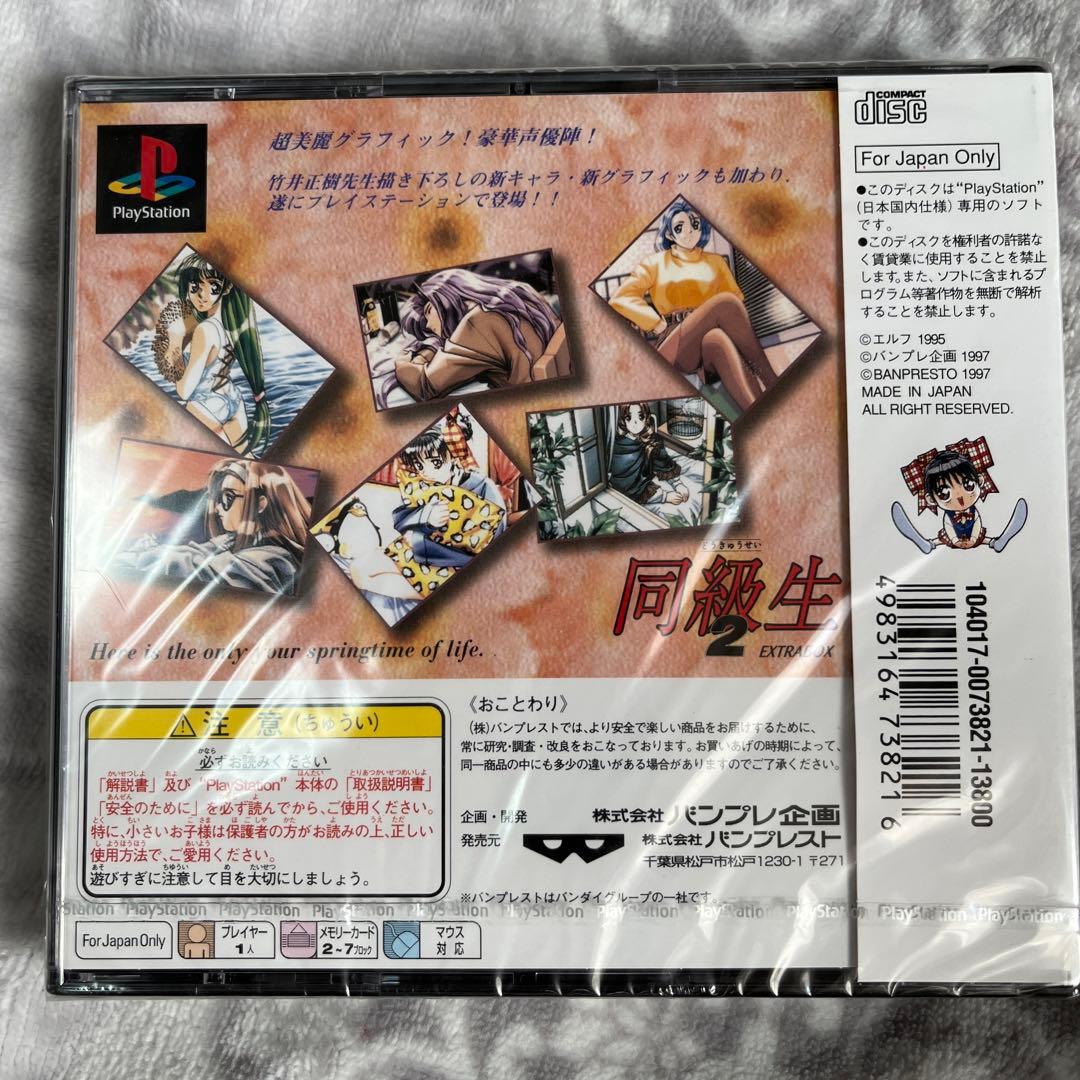 未開封　同級生2 EXTRABOX