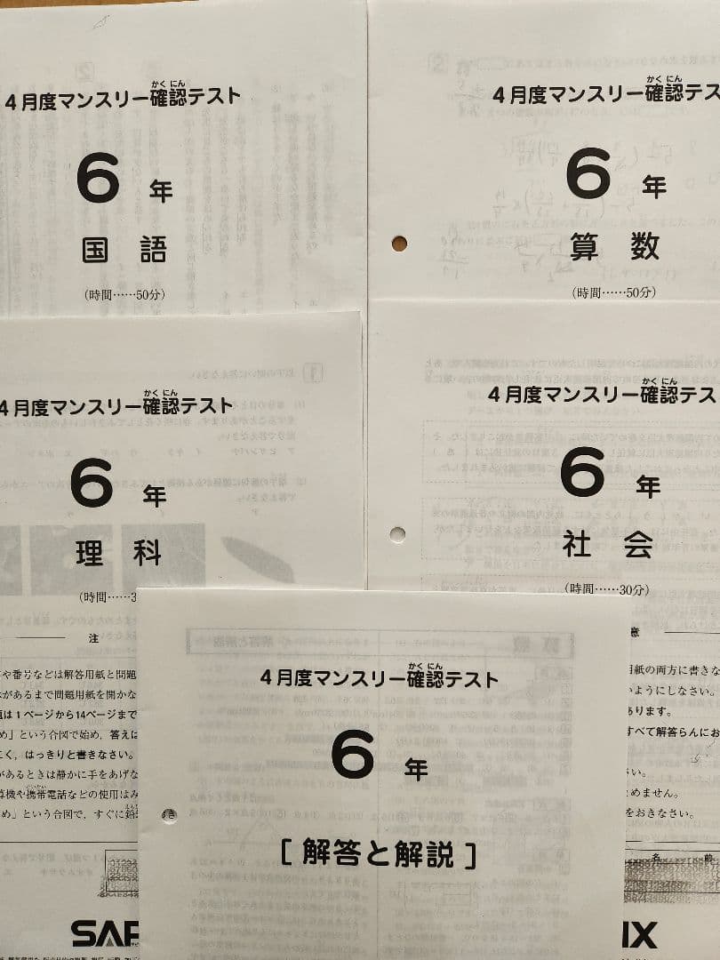 【最新版】2025年度 SAPIX 6年 マンスリー　組分け復習テスト　欠番なし