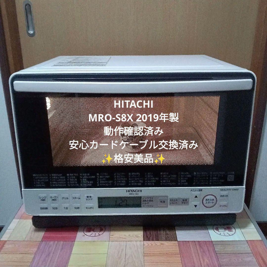 日立 オーブンレンジ ヘルシーシェフMRO-S8X 2019年製✨整備済美品✨