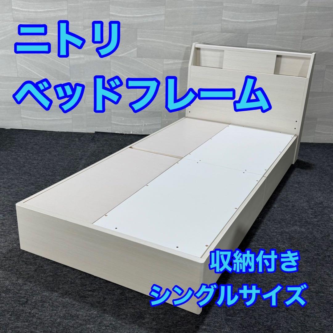 ニトリ ベッドフレーム シングル アザン3浅型 シンプル 家具d4243