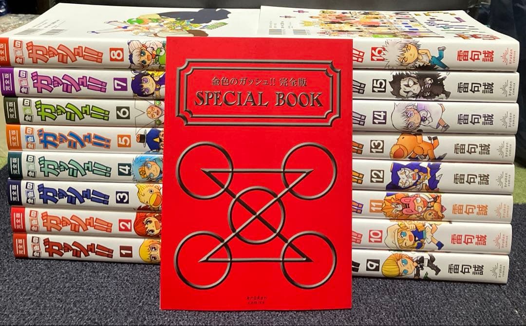 金色のガッシュ スペシャルブック付き 完全版 全巻