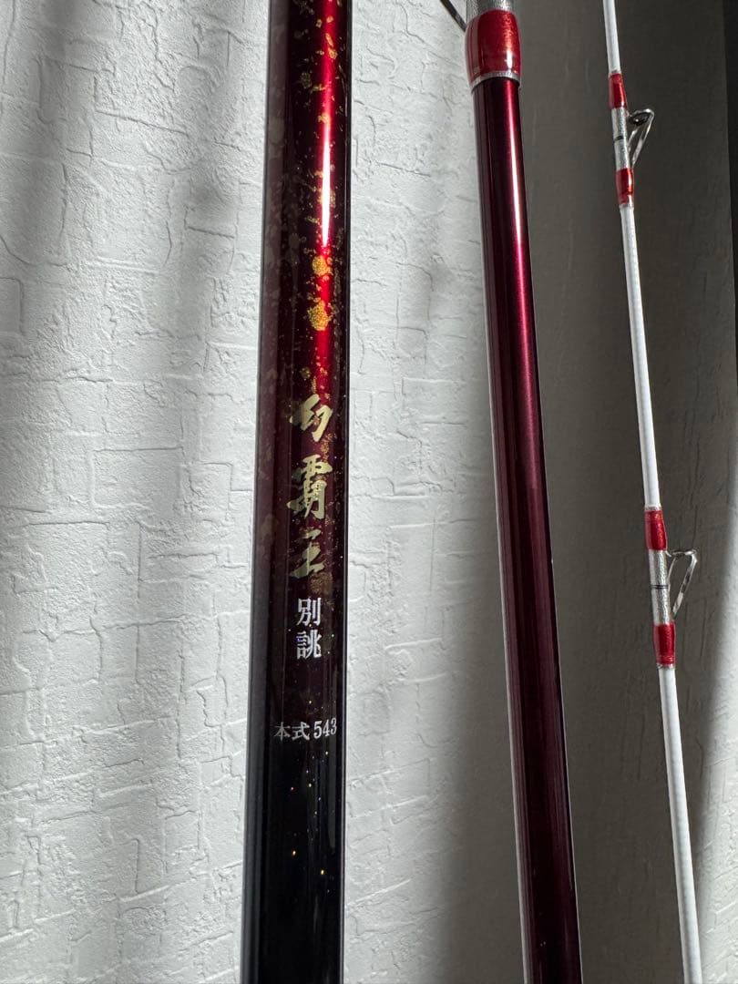 【大幅値下げ中】幻覇王　別誂本式543 逆並継石鯛竿