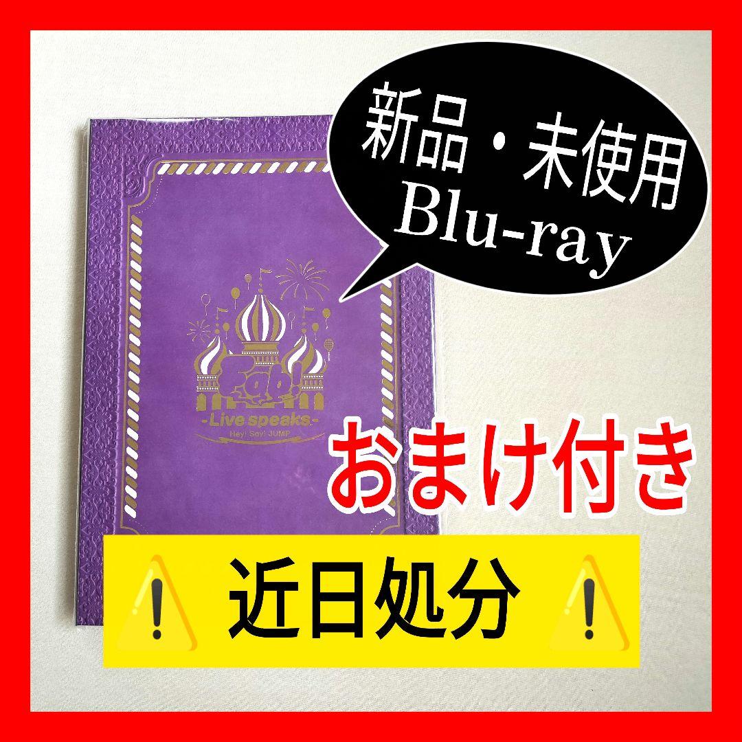 Hey!Say!JUMP Fab! -Live speaks.- おまけ付き