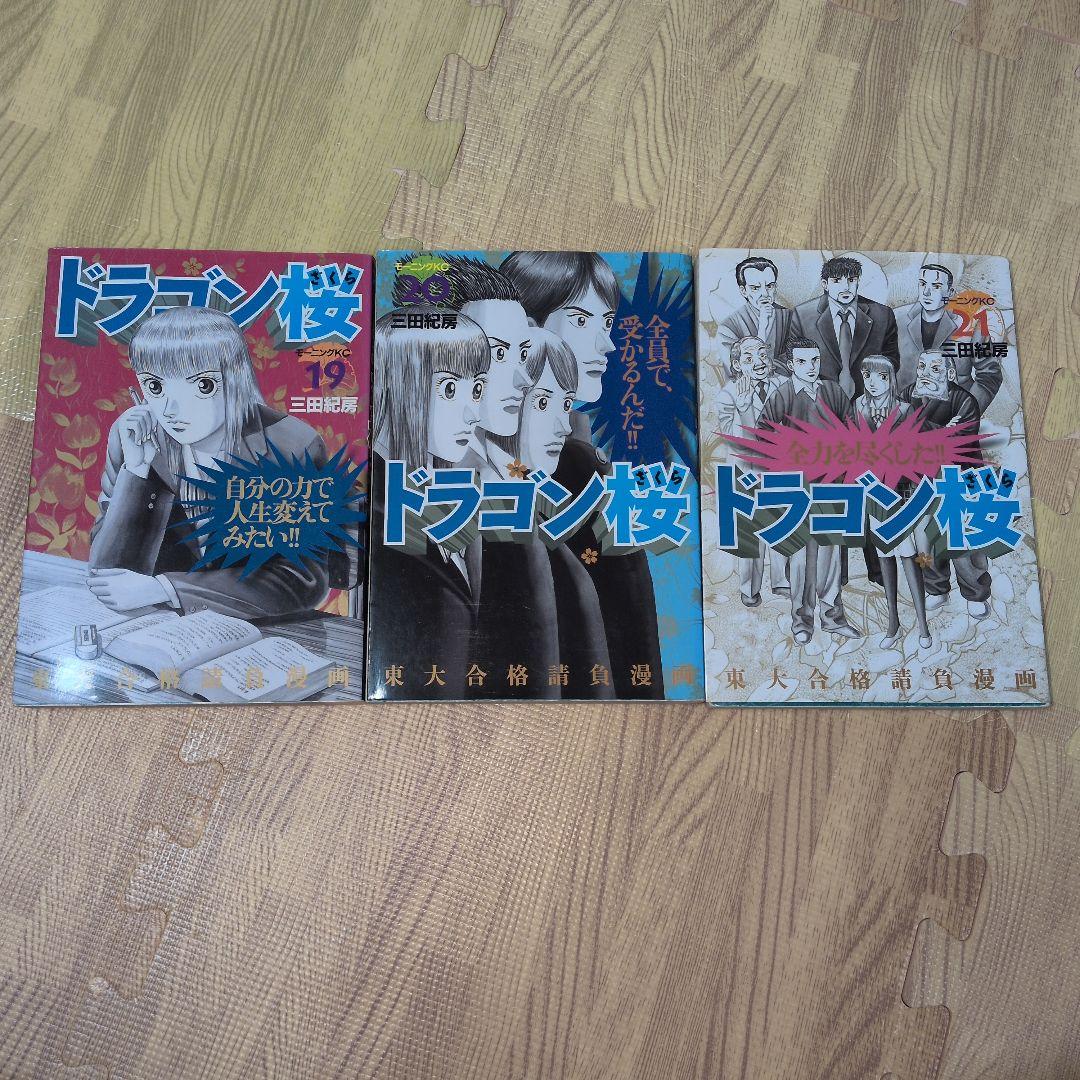 ドラゴン桜 全巻セット 三田紀房　初版多数　ドラマ化　阿部寛　受験勉強にも