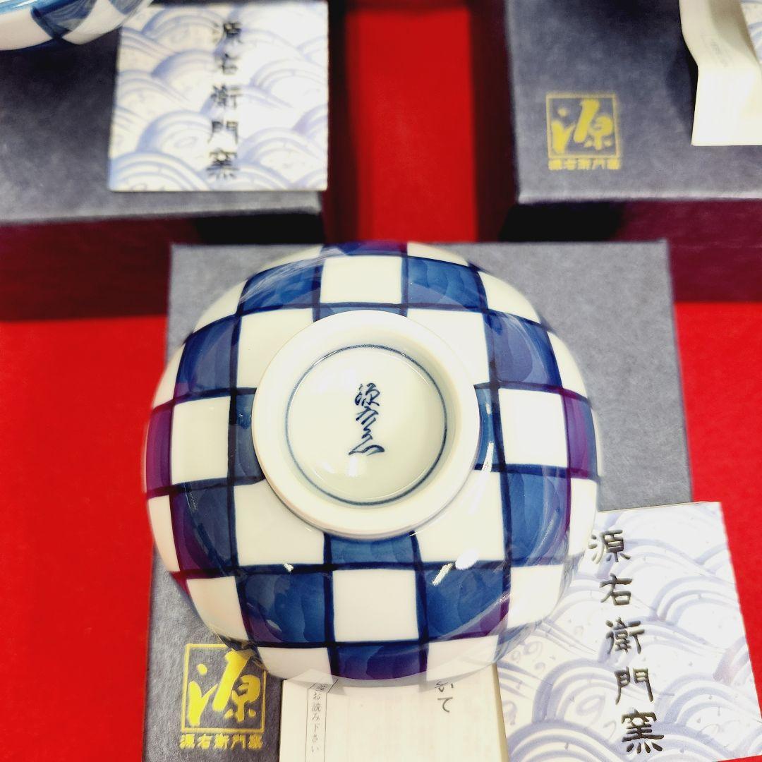 源右衛門窯　染付市松紋　飯碗　3点　まとめて　箱付き
