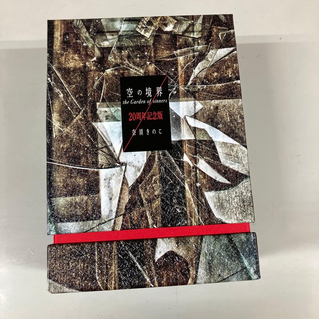 空の境界 the Garden of sinners 20周年記念版