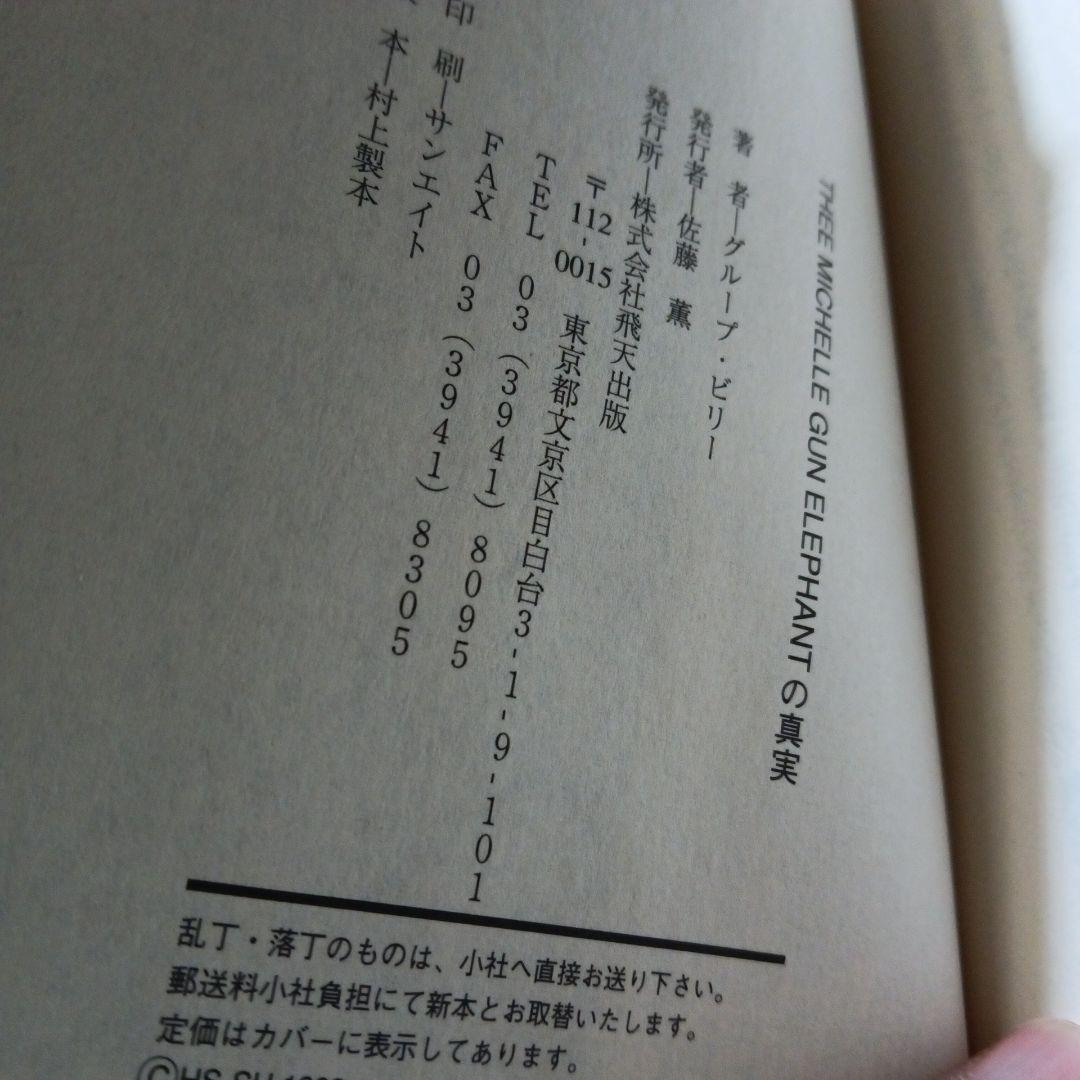 【絶版初版本】THEE MICHELLE GUN ELEPHANTの真実