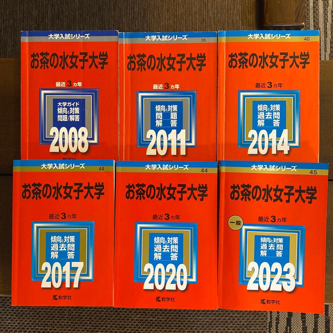 お茶の水女子大学 赤本 過去問 2005-2022