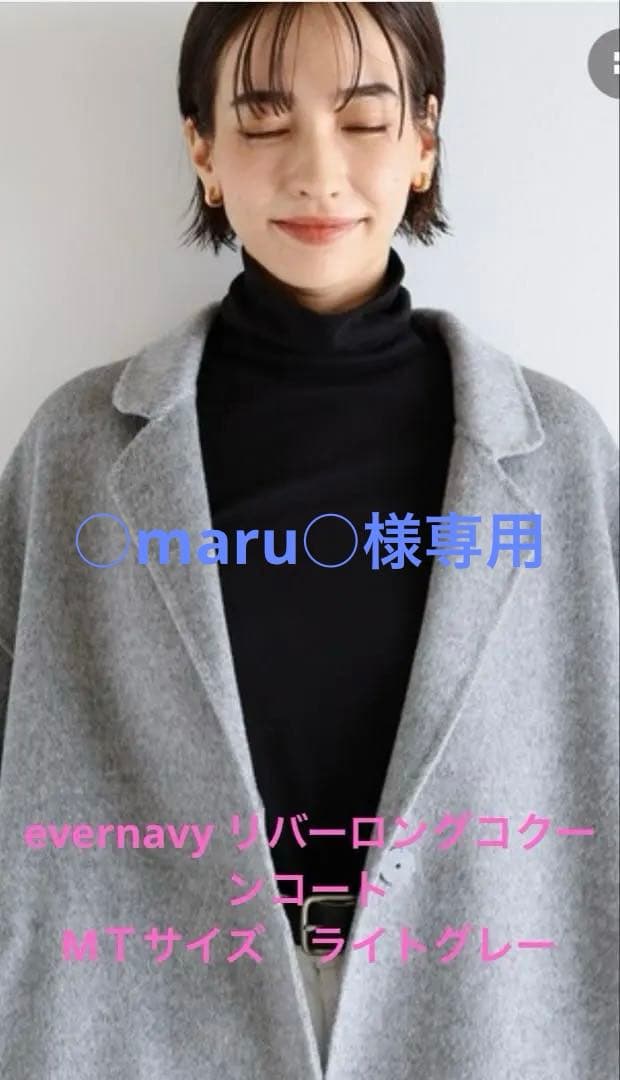 evernavy リバーロングコクーンコート ライトグレー ＭＴ