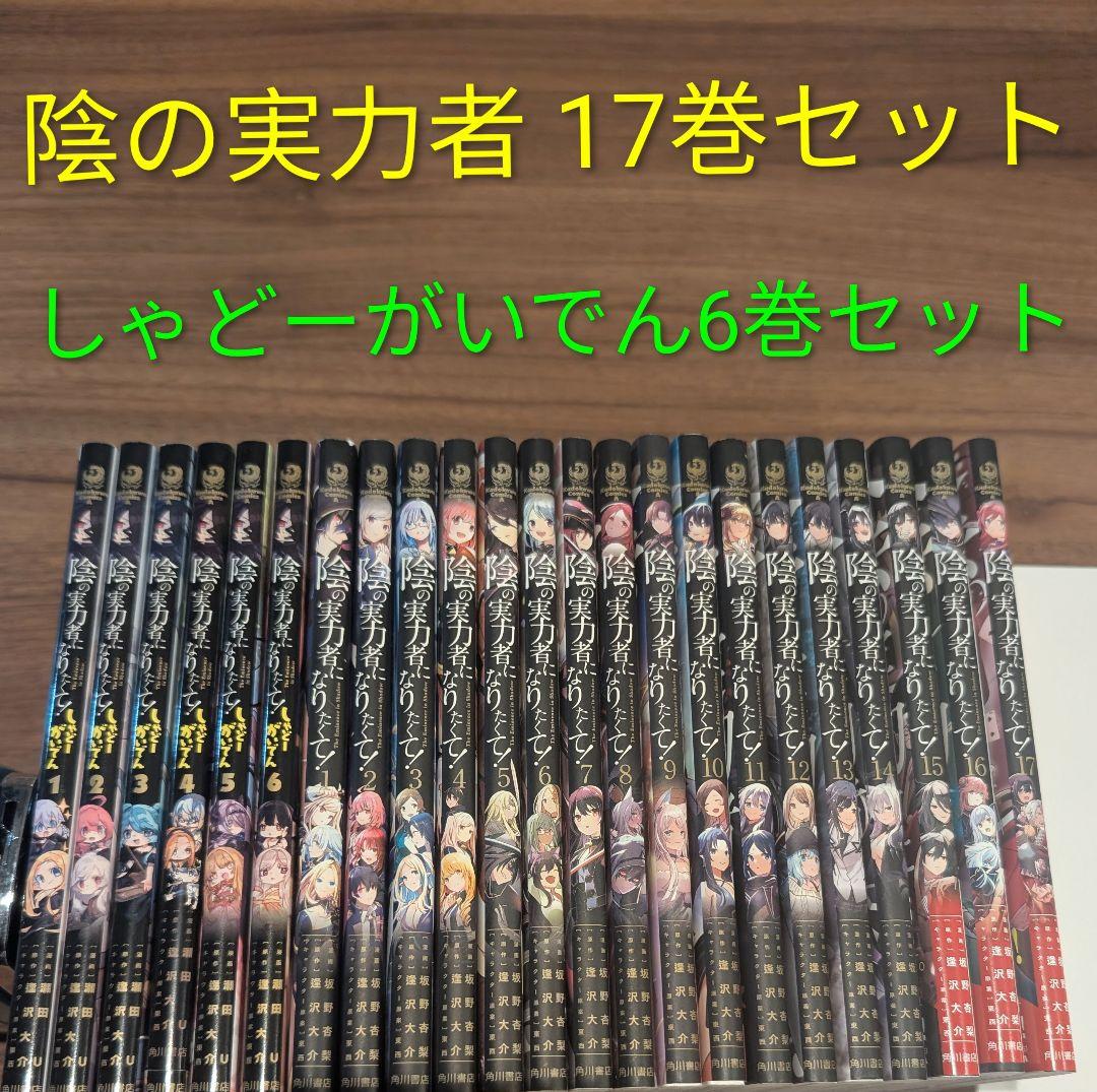 陰の実力者になりたくて！17巻 しゃどーがいでん6巻 全巻セット 漫画 コミック