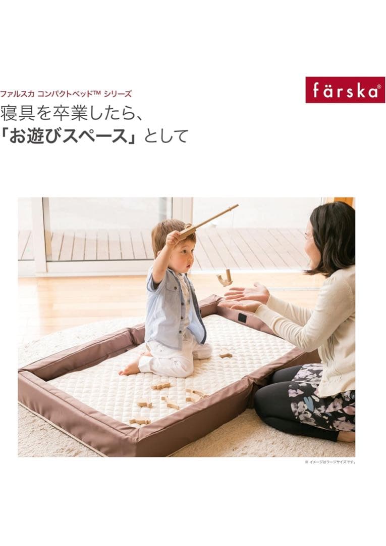 フォルスカ farska コンパクトベッド L ラージサイズ　ブラウン