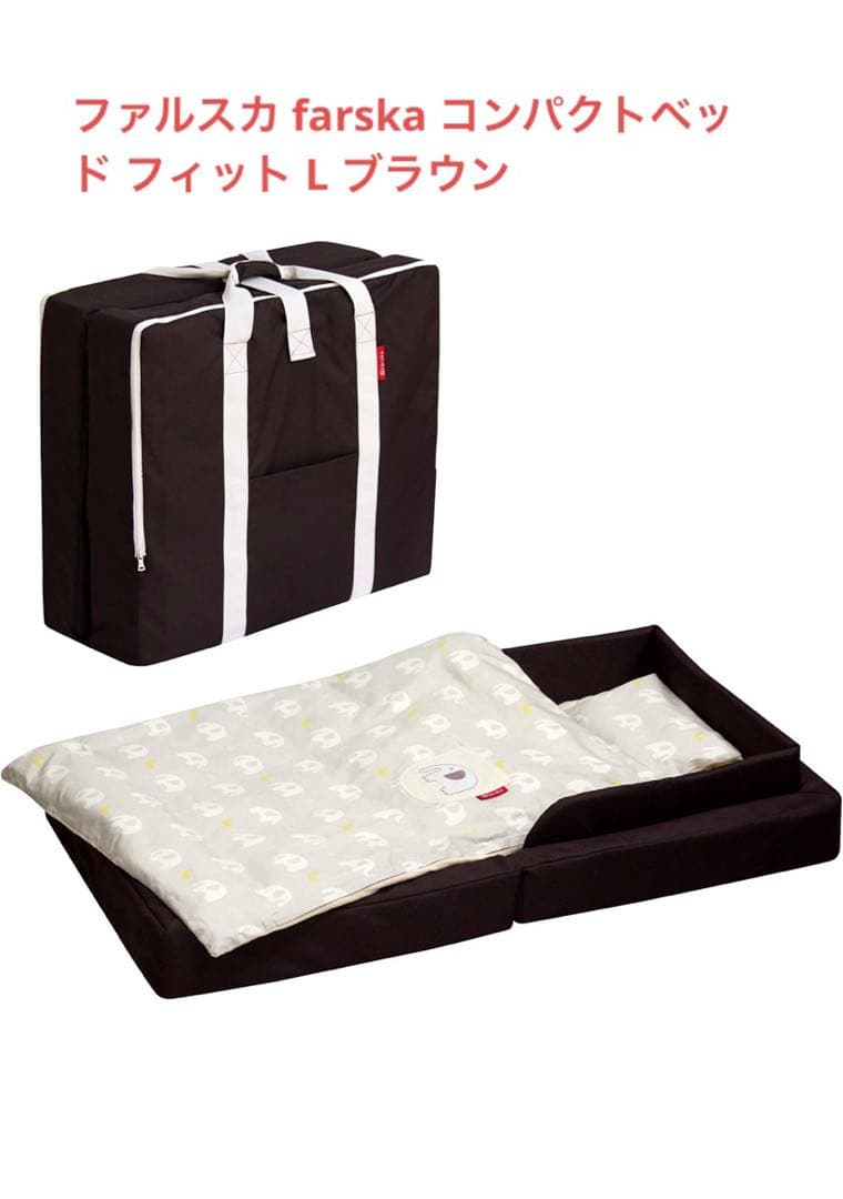 フォルスカ farska コンパクトベッド L ラージサイズ　ブラウン