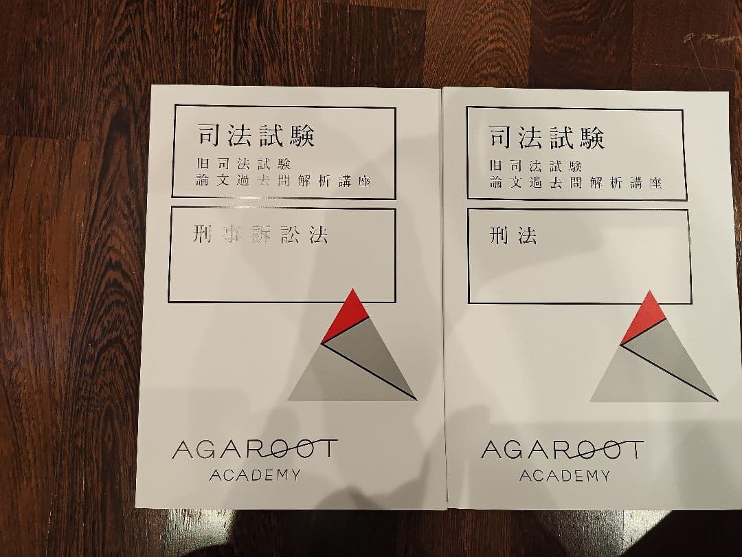 司法試験旧司法試験論文過去問解析講座 6冊セット AGAROOT ACADEMY