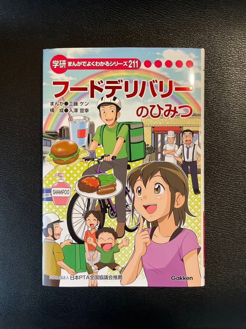 学研 まんがでよくわかるシリーズ フードデリバリーのひみつ