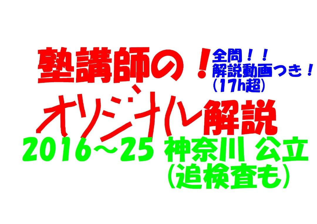 塾講師オリジナル数学解説 全問動画付 神奈川 追検査も 公立入試 2016-25