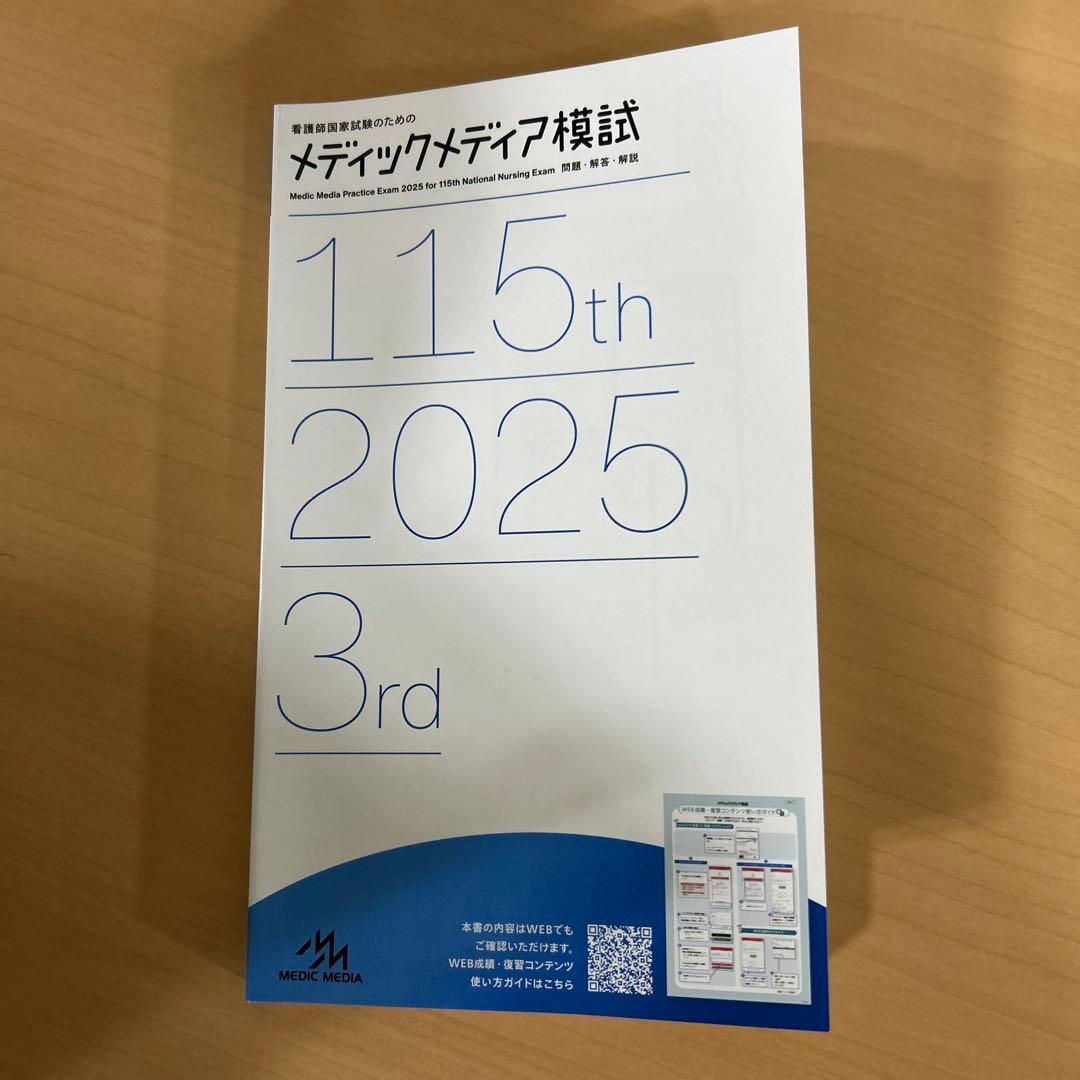 メディックメディア模試 第115回対策 240問模試 第3回 2025年