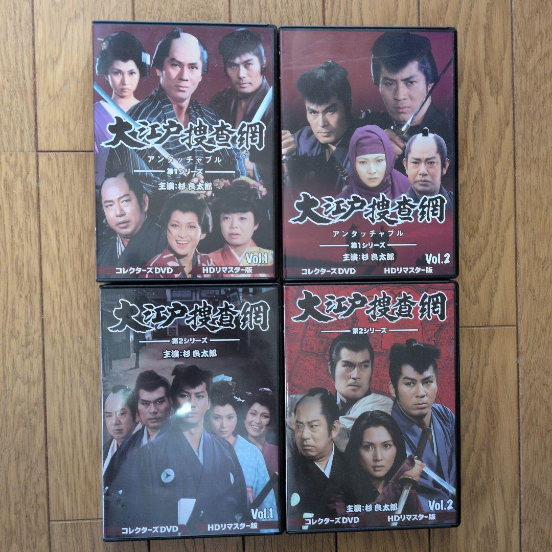 大江戸捜査網 第1シリーズ 1.2、第2シリーズ1.2セット