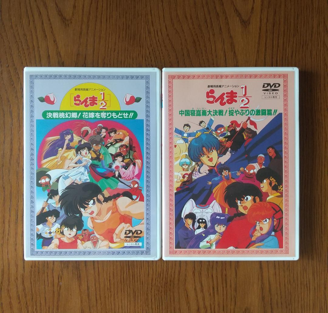 らんま1/2 DVD 　劇場版 DVD　全2巻