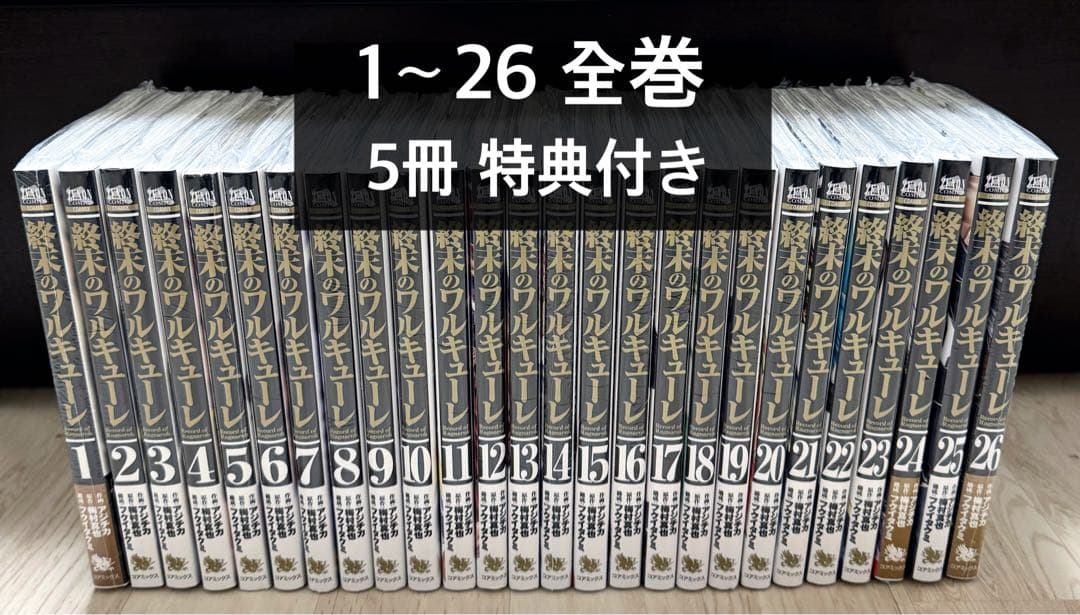 （1〜26 全巻セット） 終末のワルキューレ