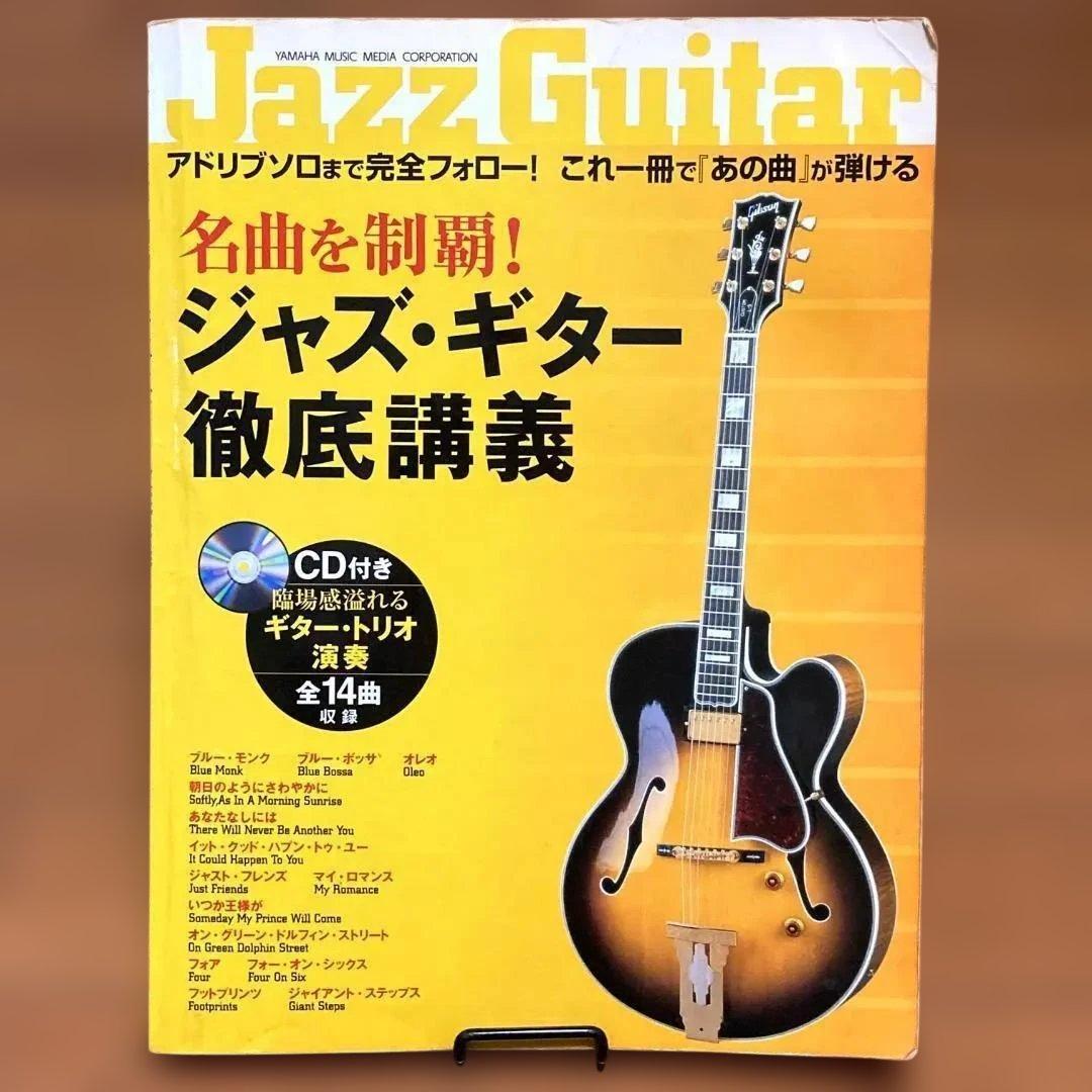 【CD付き】名曲を制覇! ジャズ・ギター徹底講義　名取 穣一郎　教則本