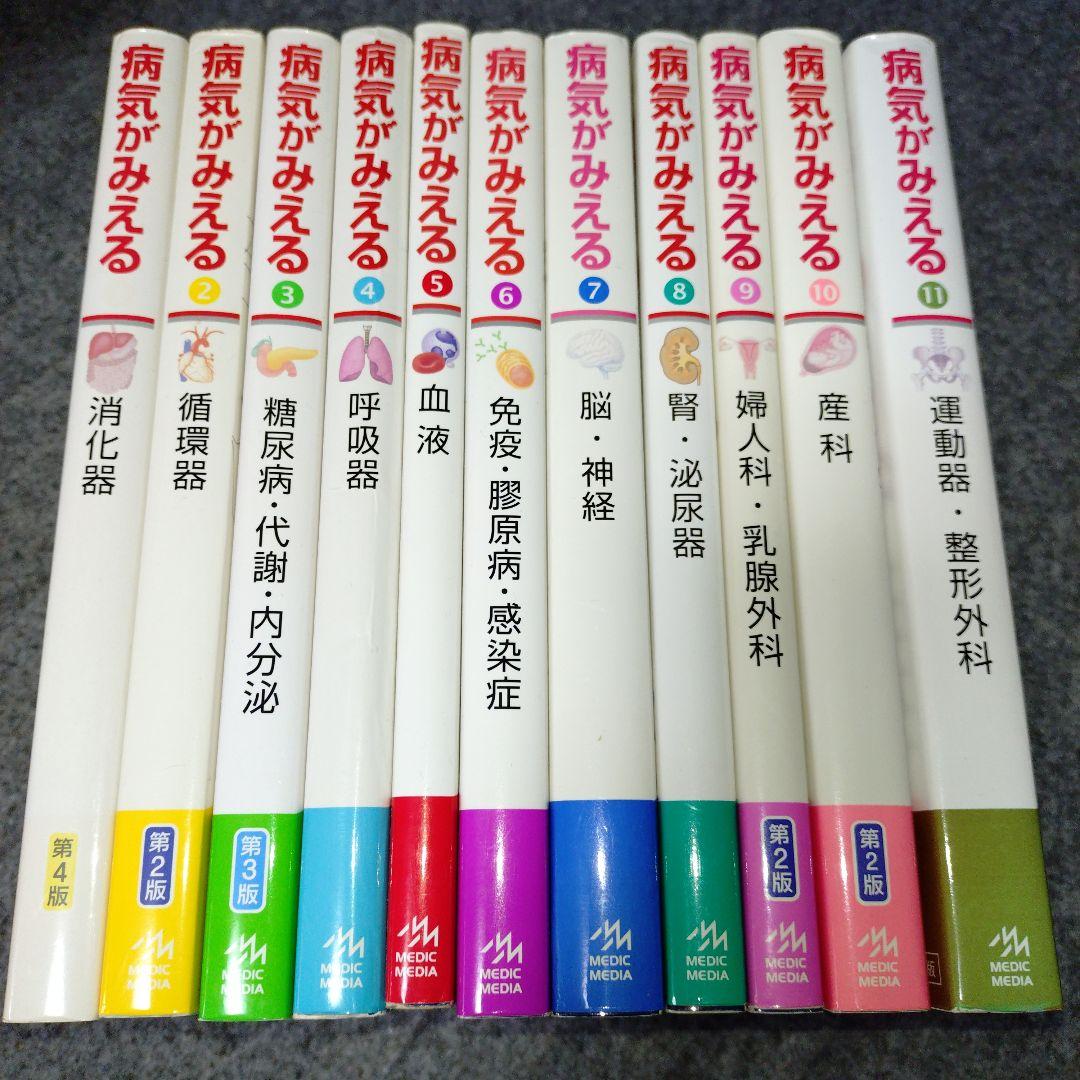 病気がみえるvol.1〜vol.11 　11冊セット