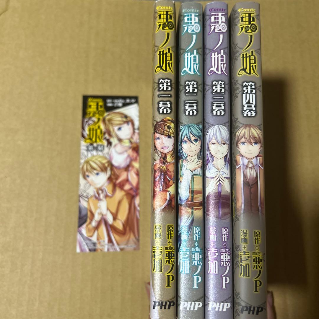 COMIC 悪ノ娘 第一幕，第二幕、第三幕、第四幕　全4巻セット　しおり付き