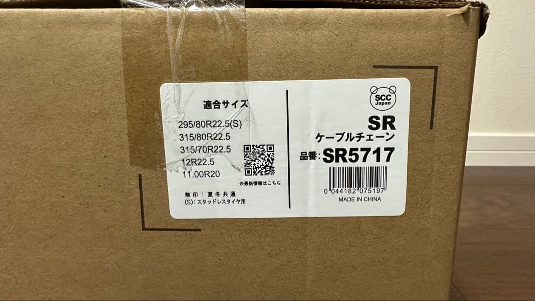 【新品未使用】SCC SR5717 ケーブルチェーン