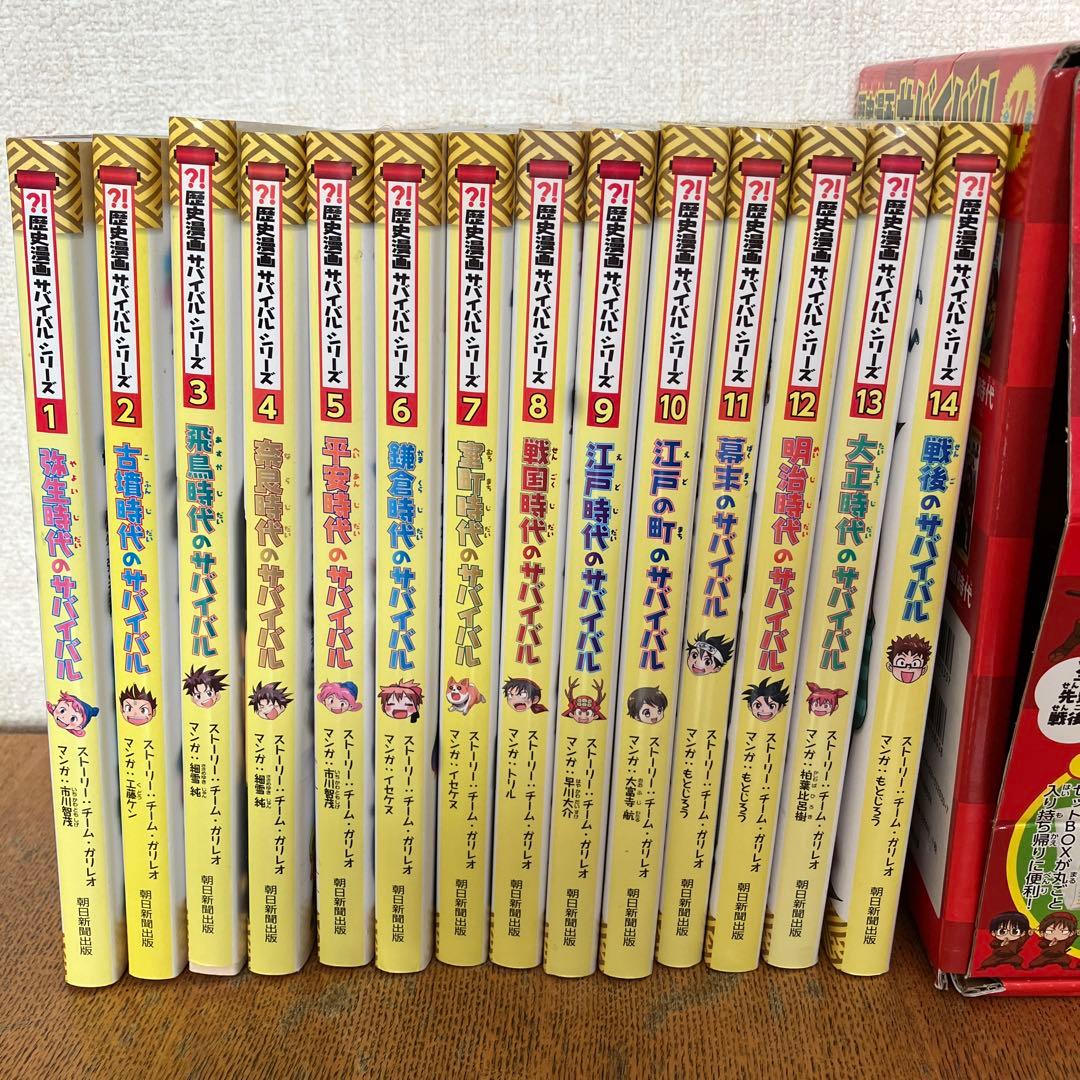 【大人気！】(箱付き　美品)歴史漫画サバイバルシリーズ 全14巻(箱付き)＋3冊