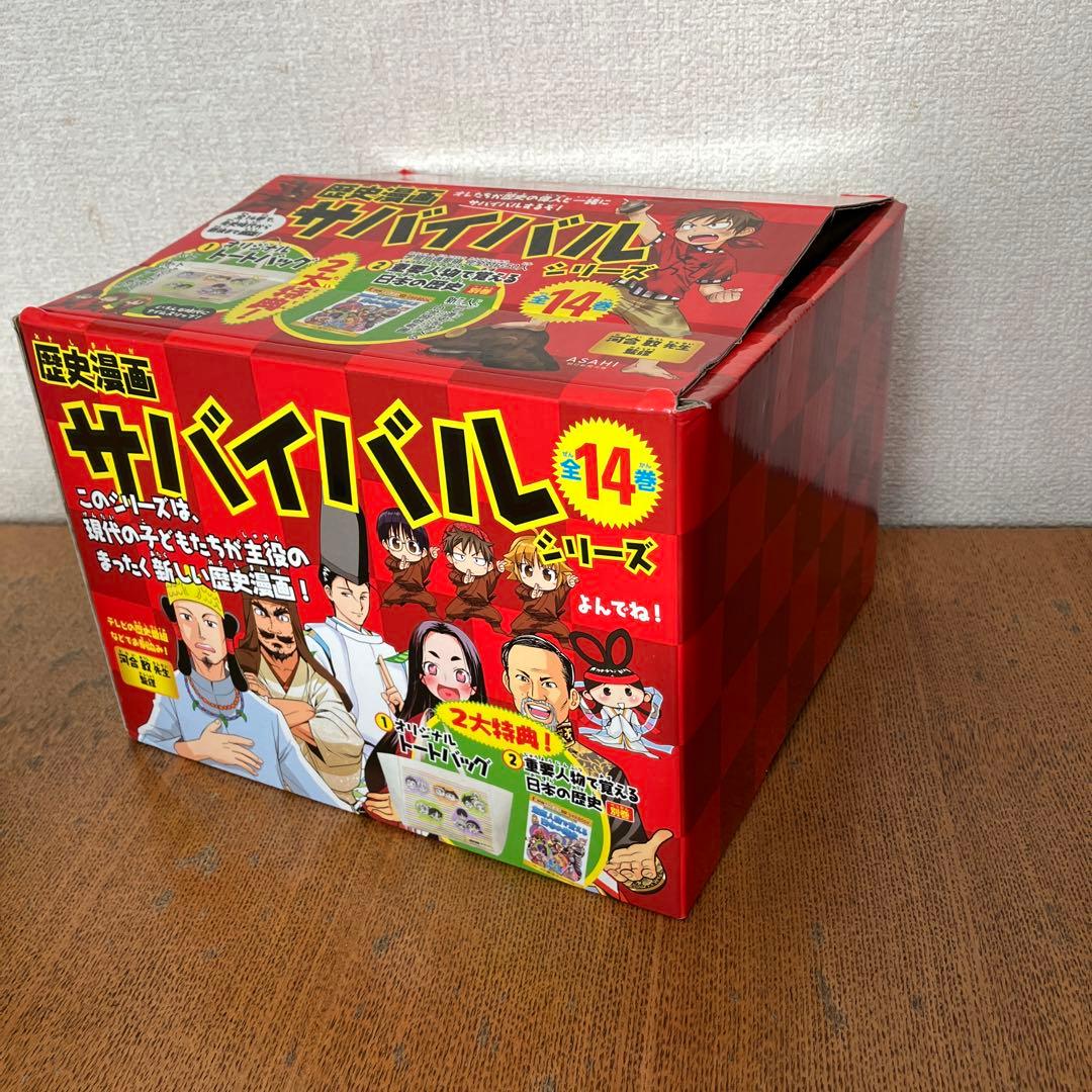 【大人気！】(箱付き　美品)歴史漫画サバイバルシリーズ 全14巻(箱付き)＋3冊