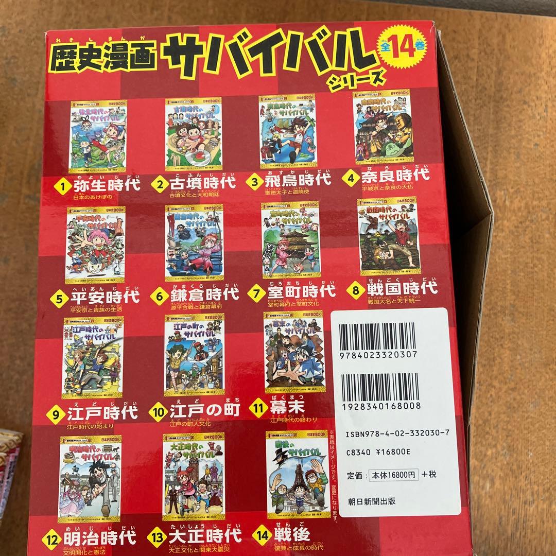 【大人気！】(箱付き　美品)歴史漫画サバイバルシリーズ 全14巻(箱付き)＋3冊