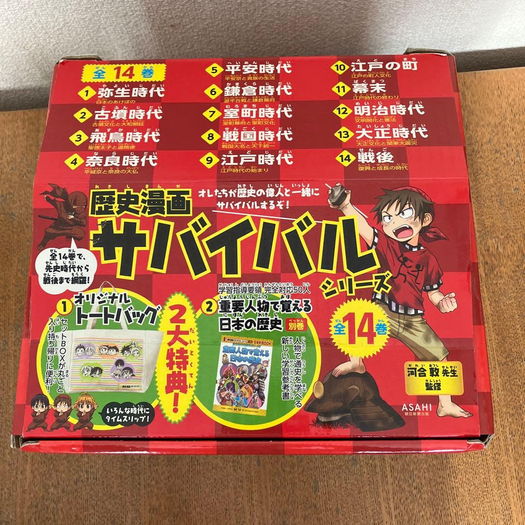 【大人気！】(箱付き　美品)歴史漫画サバイバルシリーズ 全14巻(箱付き)＋3冊