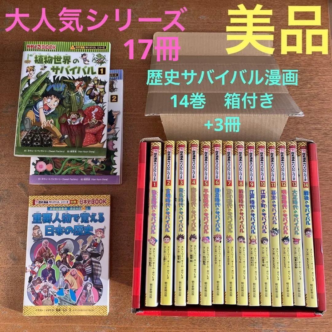 【大人気！】(箱付き　美品)歴史漫画サバイバルシリーズ 全14巻(箱付き)＋3冊