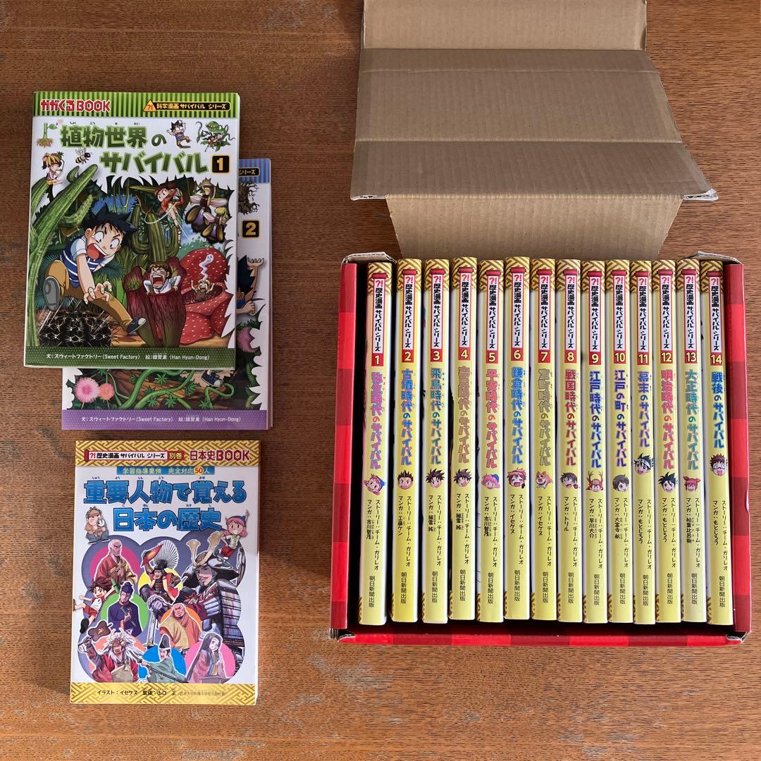 【大人気！】(箱付き　美品)歴史漫画サバイバルシリーズ 全14巻(箱付き)＋3冊