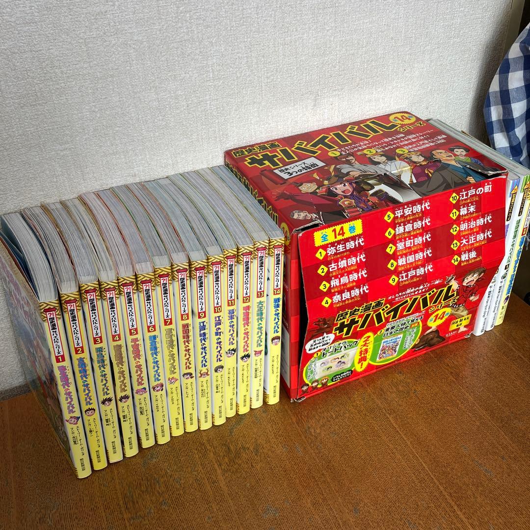 【大人気！】(箱付き　美品)歴史漫画サバイバルシリーズ 全14巻(箱付き)＋3冊