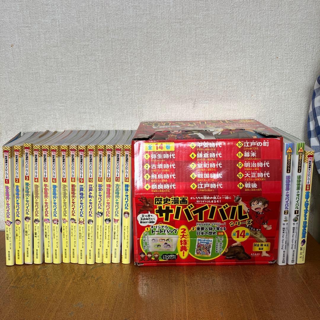 【大人気！】(箱付き　美品)歴史漫画サバイバルシリーズ 全14巻(箱付き)＋3冊